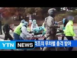 [YTN 실시간뉴스] 귀순병사 北 추격조의 무차별 총격 받아 / YTN