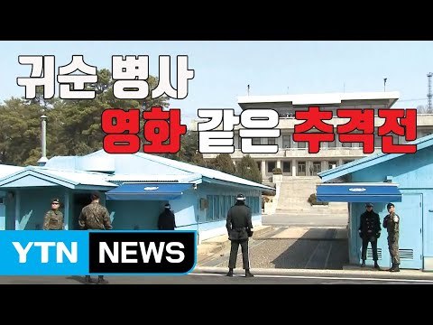 [자막뉴스] 무차별 사격 속...귀순 병사 영화 같은 추격전 / YTN