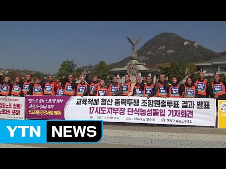 전교조, 24일 '법외노조 철회' 대규모 연가투쟁 / YTN