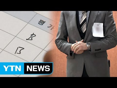 금감원 블라인드 채용...부정 합격 땐 채용 취소 / YTN