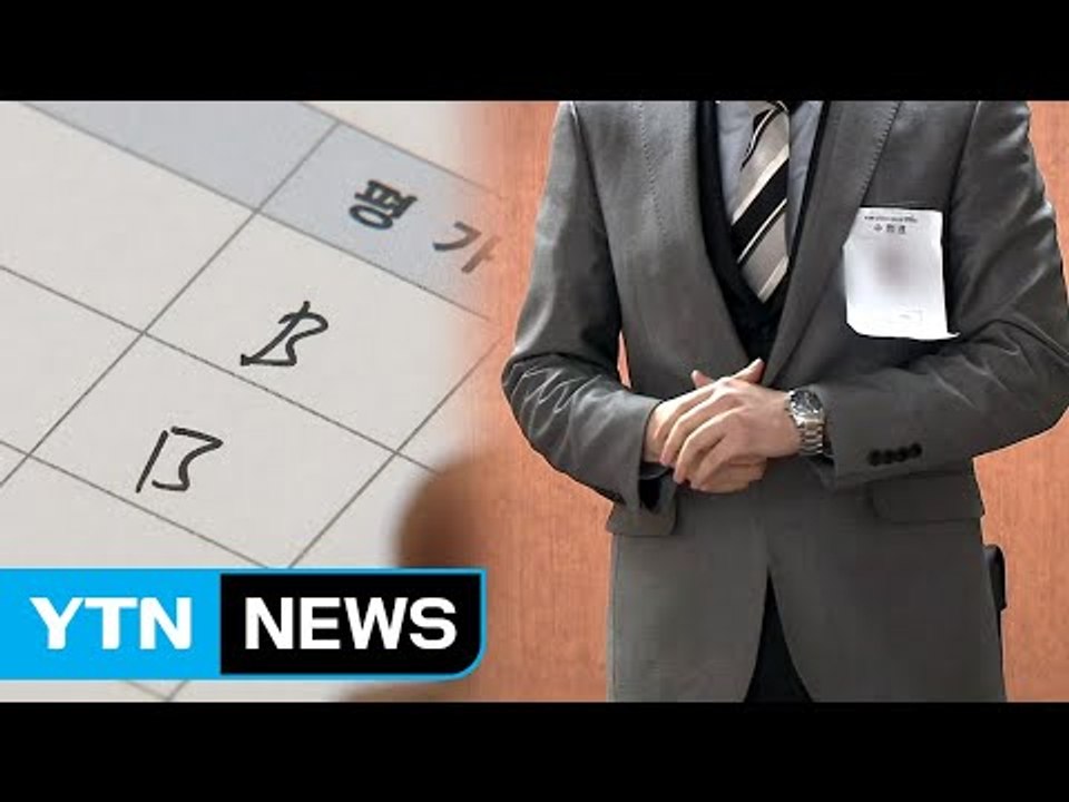금감원 블라인드 채용...부정 합격 땐 채용 취소 / YTN