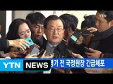 [YTN 실시간뉴스] '특수활동비' 이병기 전 국정원장 긴급체포 / YTN