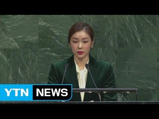 유엔, '평창 동계올림픽 휴전결의' 채택...김연아 특별 연설 / YTN