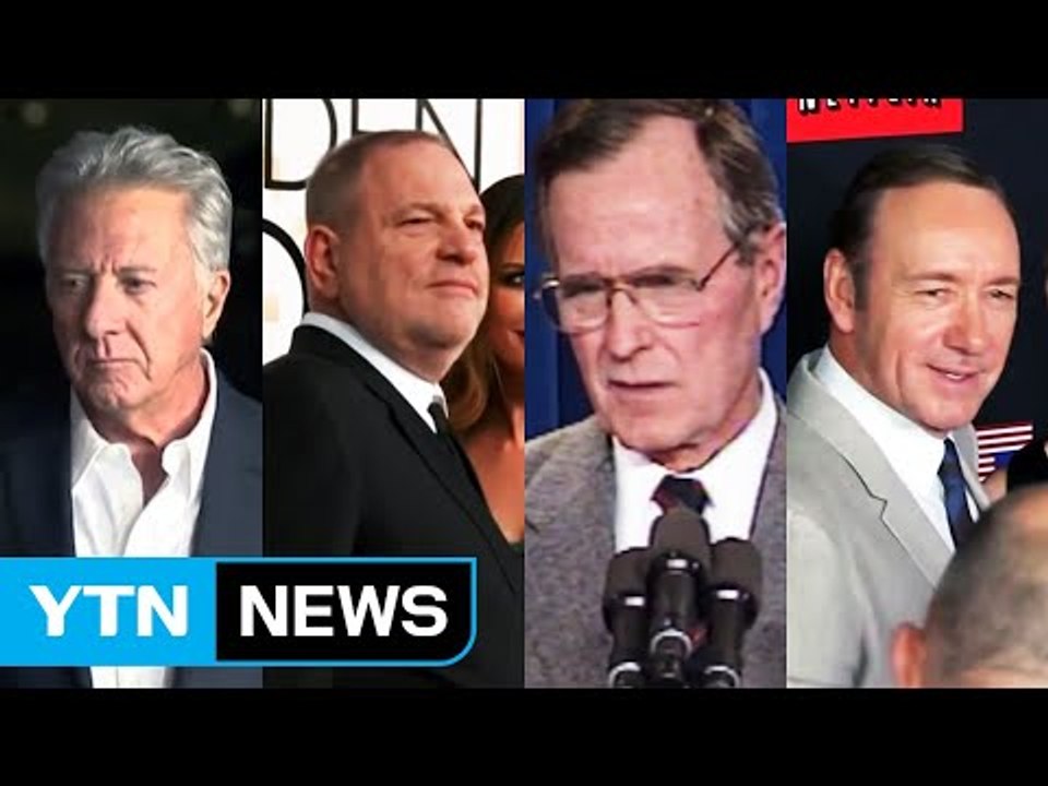 美 뒤덮는 성추행 파문!...'안전지대'가 없다 / YTN
