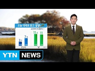 [날씨] 오늘 대체로 맑고 쌀쌀...오전까지 미세먼지 / YTN