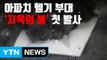 [자막뉴스] 아파치 헬기 부대, '지옥의 불' 첫 발사 / YTN