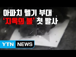 [자막뉴스] 아파치 헬기 부대, '지옥의 불' 첫 발사 / YTN