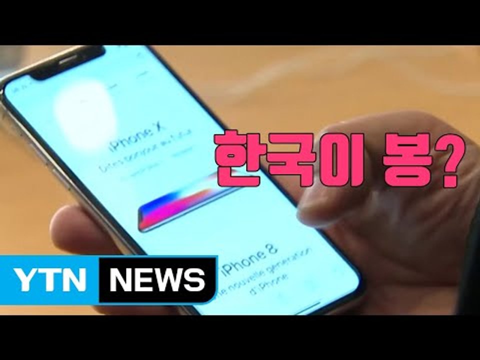 [자막뉴스] 한국이 봉?...미국보다 20만 원 비싼 아이폰X / YTN