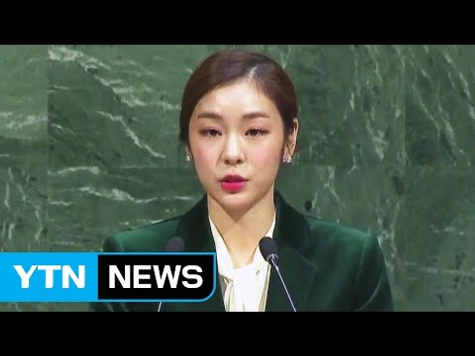 유엔, '평창 동계올림픽 휴전결의' 채택...김연아 특별 연설 / YTN