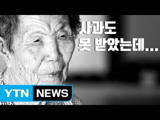 [자막뉴스] 사과도 못 받았는데...위안부 생존자 이제 33명 / YTN
