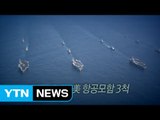 [영상] 동해로 집결한 美 항모 3척, 고강도 연합훈련 실시 / YTN