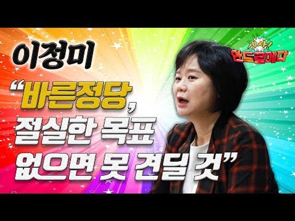 [시사 안드로메다] 이정미, "바른정당, 절실한 목표 없으면 못 견딜 것" / YTN
