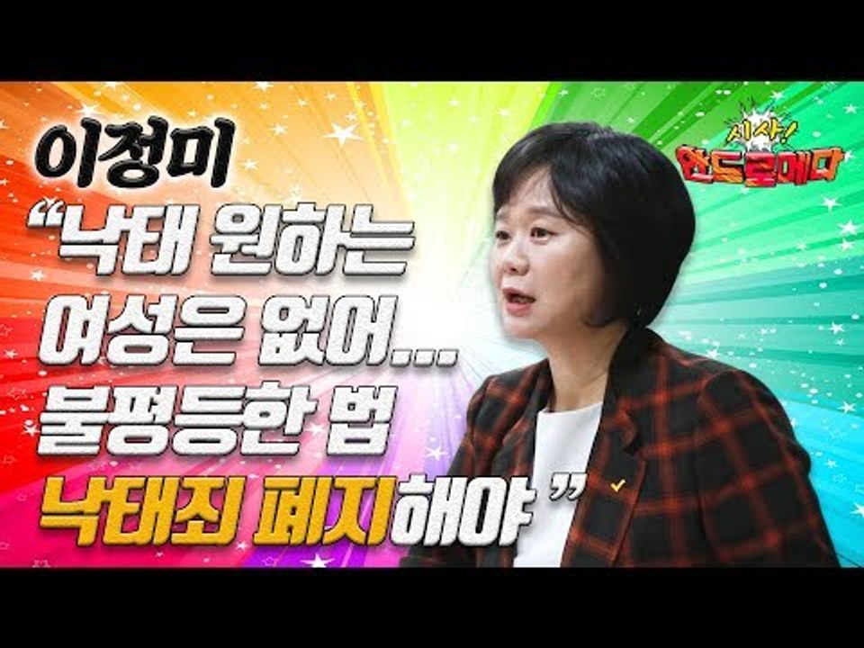 [시사 안드로메다] 이정미, "낙태 원하는 여성은 없어...불평등한 법 낙태죄 폐지해...