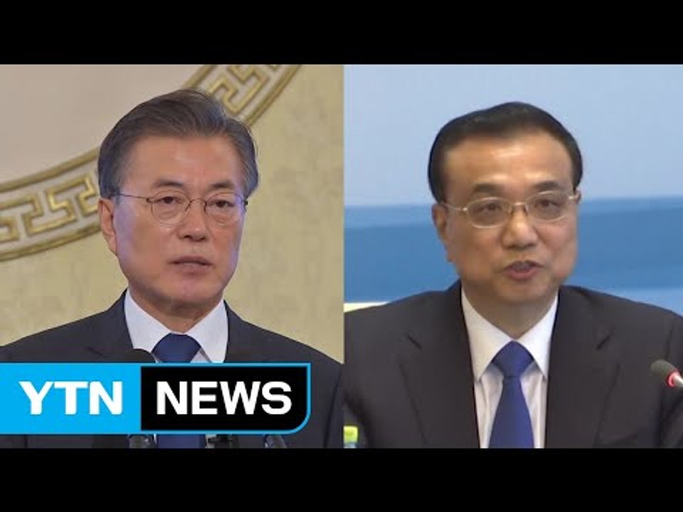 문재인 대통령, 오늘 리커창 총리와 회담...한중 협력 논의 / YTN