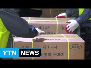 2018학년도 수능 문제지·답안지 배부 / YTN