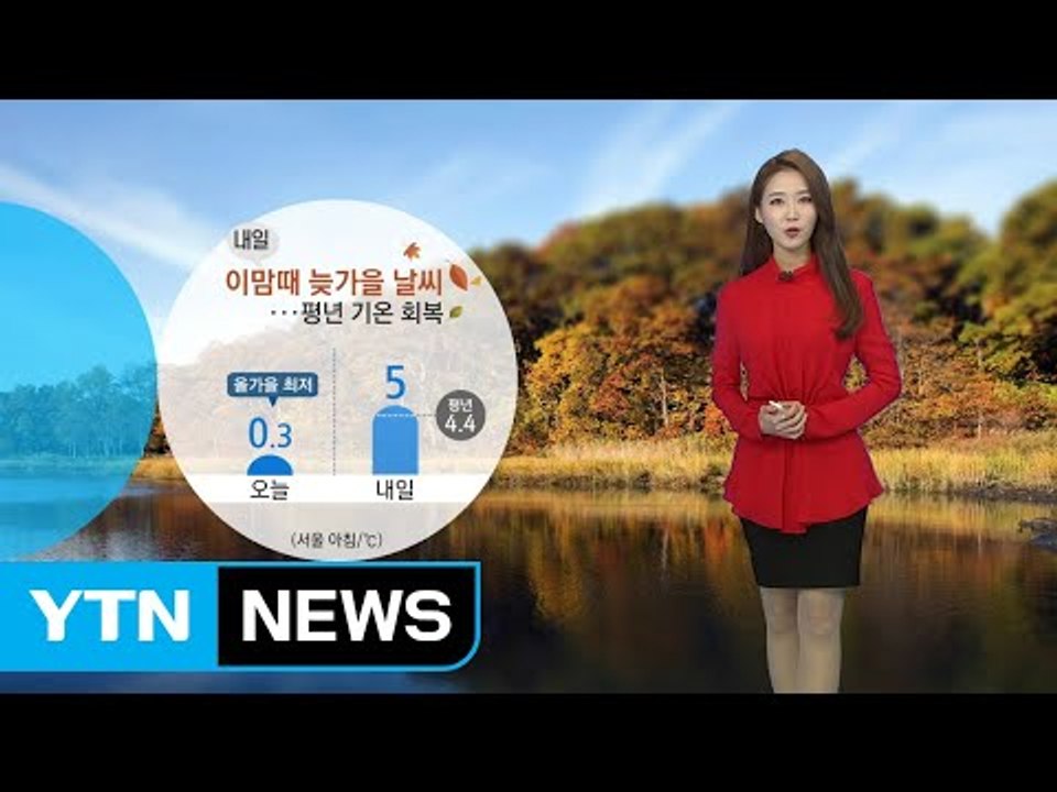 [날씨] 내일 이맘때 늦가을 날씨...평년 기온 회복 / YTN