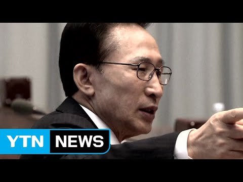 이명박 내일 출국 전 '적폐청산' 관련 입장 표명 / YTN