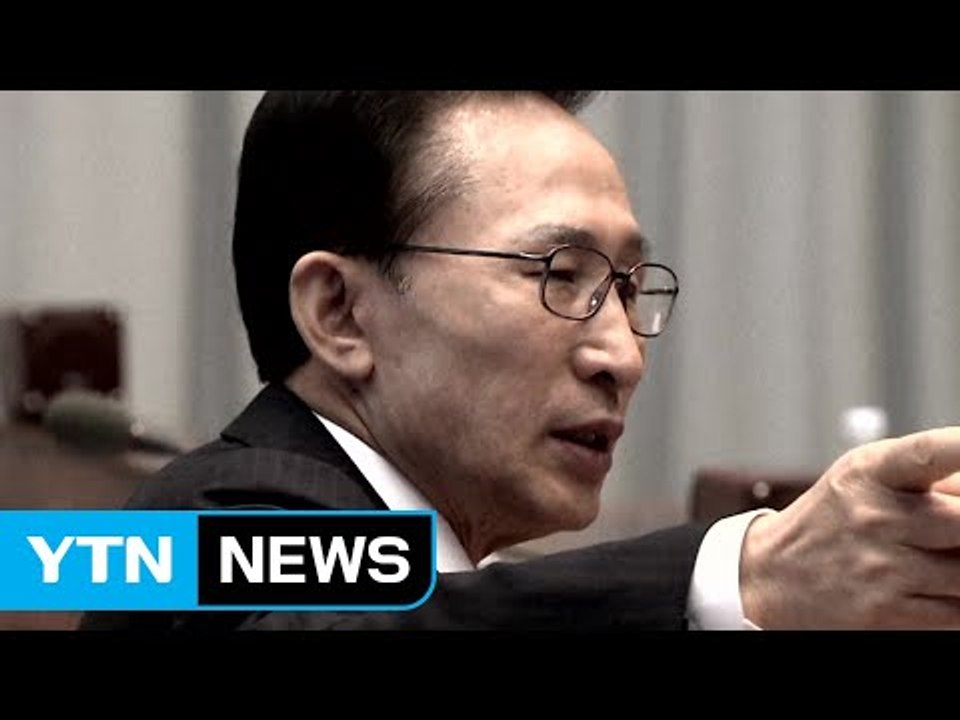 이명박 내일 출국 전 '적폐청산' 관련 입장 표명 / YTN