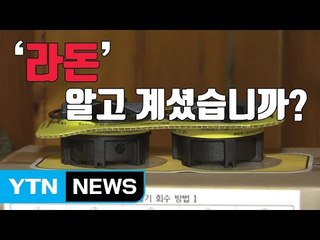 [자막뉴스] 서서히 조여오는 '라돈'...알고 계셨습니까? / YTN