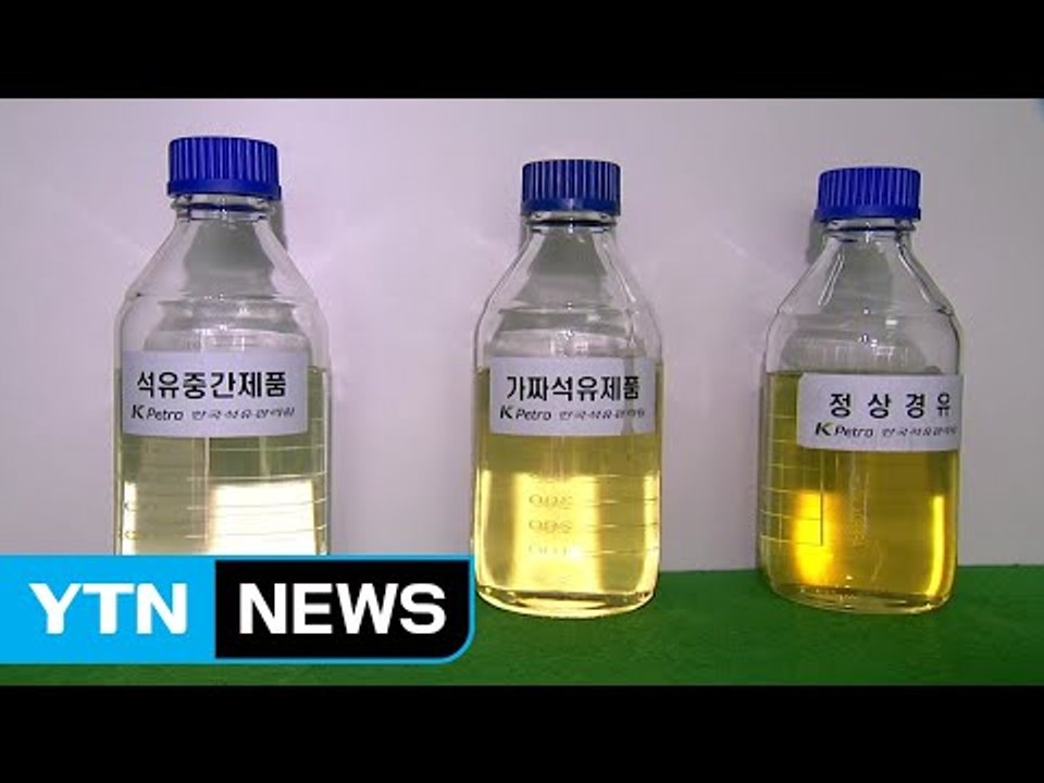 가짜 경유 천억 원대 유통..."원료 공급 정유사도 수사" / YTN
