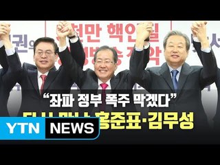 한국당 복당한 8명 "좌파정부 폭주 저지" / YTN