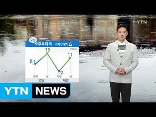 [날씨] 오후부터 전국에 비...미세먼지 농도 '나쁨' / YTN