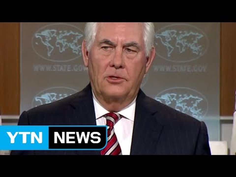 미중, 북핵 돌파구 없었다...틸러슨 "北 제재 효과 신호" / YTN