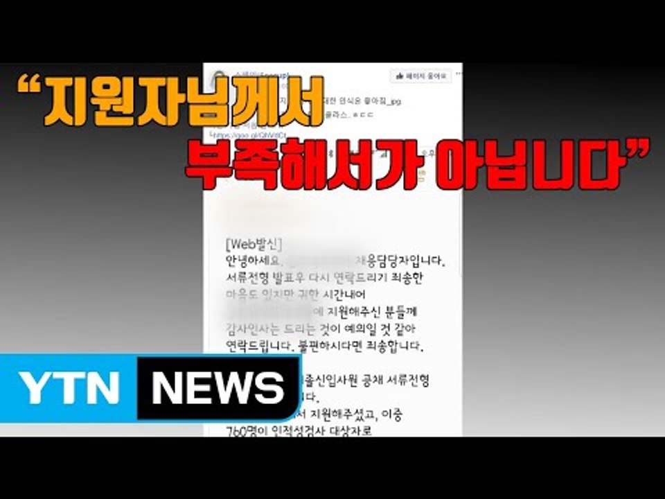 [자막뉴스] 한 기업이 서류탈락자들에게 보낸 문자 / YTN