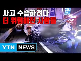 [자막뉴스] 사고 수습하려다 더 위험해진 사람들 / YTN