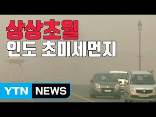 [자막뉴스] '상상초월' 인도 올해 최악의 대기오염 / YTN