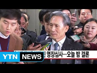 [YTN 실시간뉴스] '여론공작' 김관진 영장심사...오늘 밤 결론 / YTN