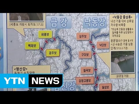 4대강 보 개방 확대...14개 보 수문 연다 / YTN