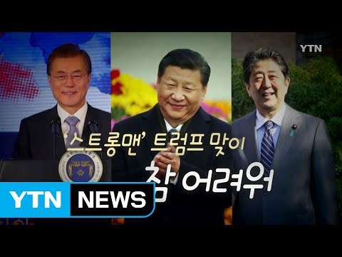 [영상] '스트롱맨' 트럼프 맞이 3인 3색 / YTN
