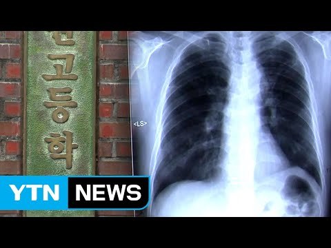 고등학교 결핵 집단 감염...수능 앞두고 불안 / YTN