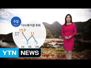 [날씨] 주말 다시 때 이른 추위...중서부·호남 미세먼지 '나쁨' / YTN