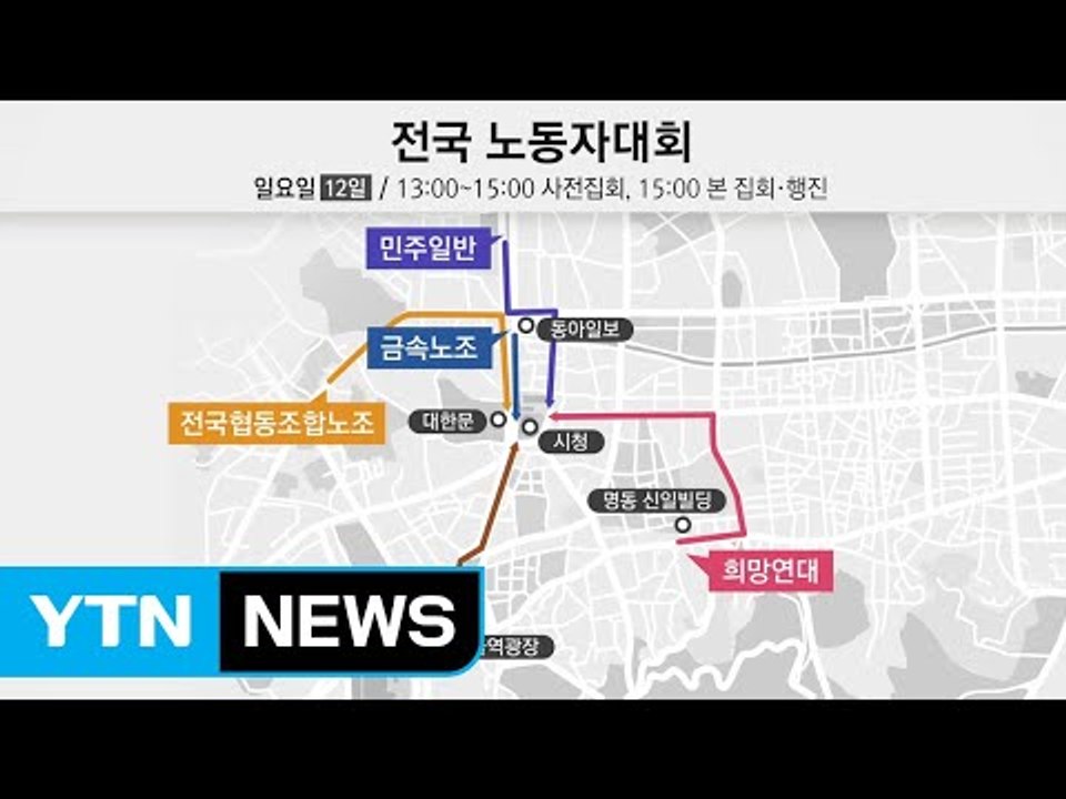 휴일 서울 도심 대규모 집회...교통혼잡 예상 / YTN