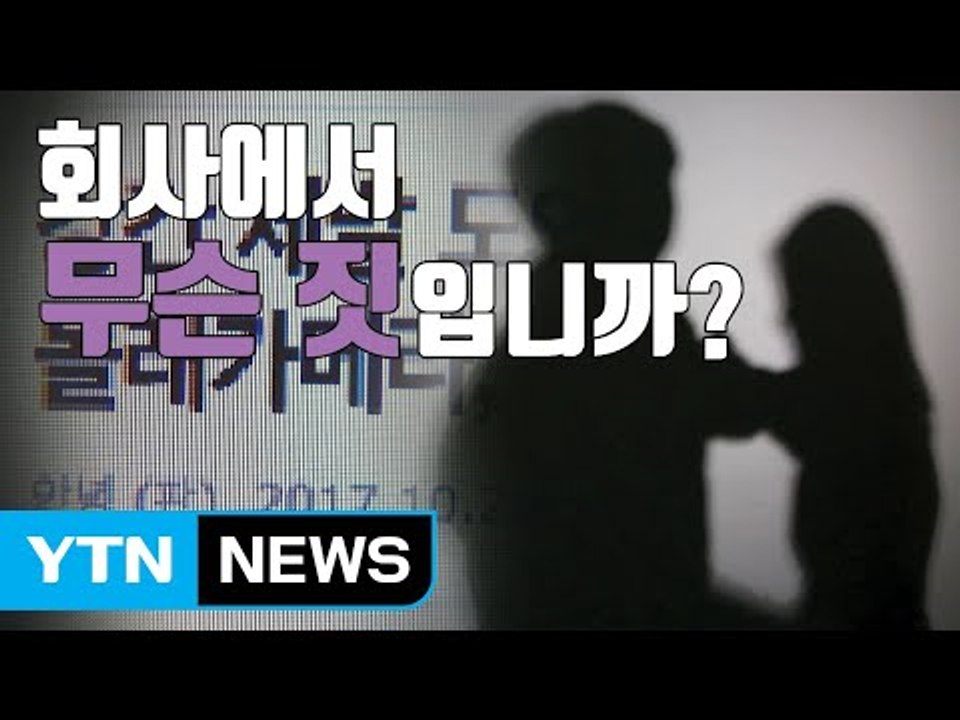 [자막뉴스] "나도 당했다"...사내 성폭력의 원인은? / YTN