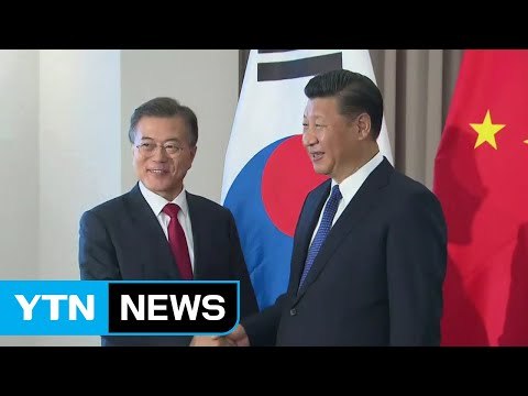 오늘 한중 정상회담...관계 개선 기대 / YTN