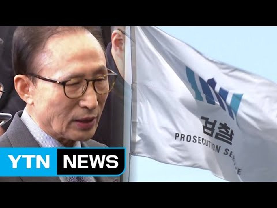 檢, MB 반발에 "할 말 없다"...MB·朴 직접 조사 임박 / YTN