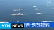 [YTN 실시간뉴스] 美 항공모함 3척 참여...한미 연합훈련 돌입 / YTN