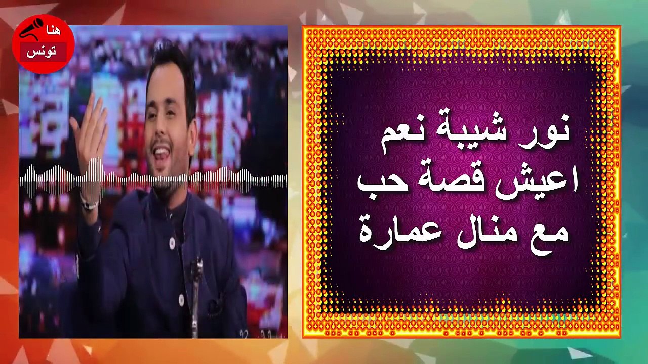 هذا ما قاله نور شيبة عن علاقته بمنال عمارة..
