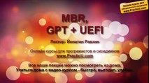 MBR, GPT UEFI