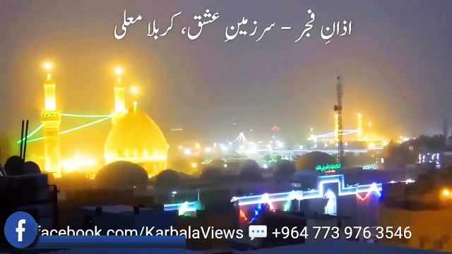 Azan e Fajar in Karbala | Imam Hussain (as) and Ghazi Abbas (as) Alamdar Shrine in Karbala.