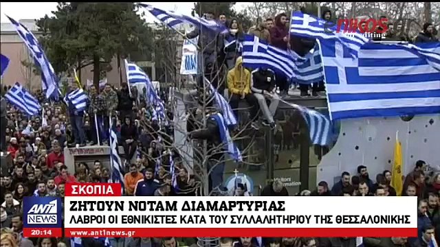 Βράζουν οι Σκοπιανοί εθνικιστές για το συλλαλητήριο της Θεσσαλονίκης- «Να γίνει υπόμνημα διαμαρτυρίας προς την Ελλάδα»