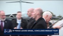 i24NEWS DESK | VP Pence leaves Israel, concludes Mideast tour | Tuesday, January 23rd 2018