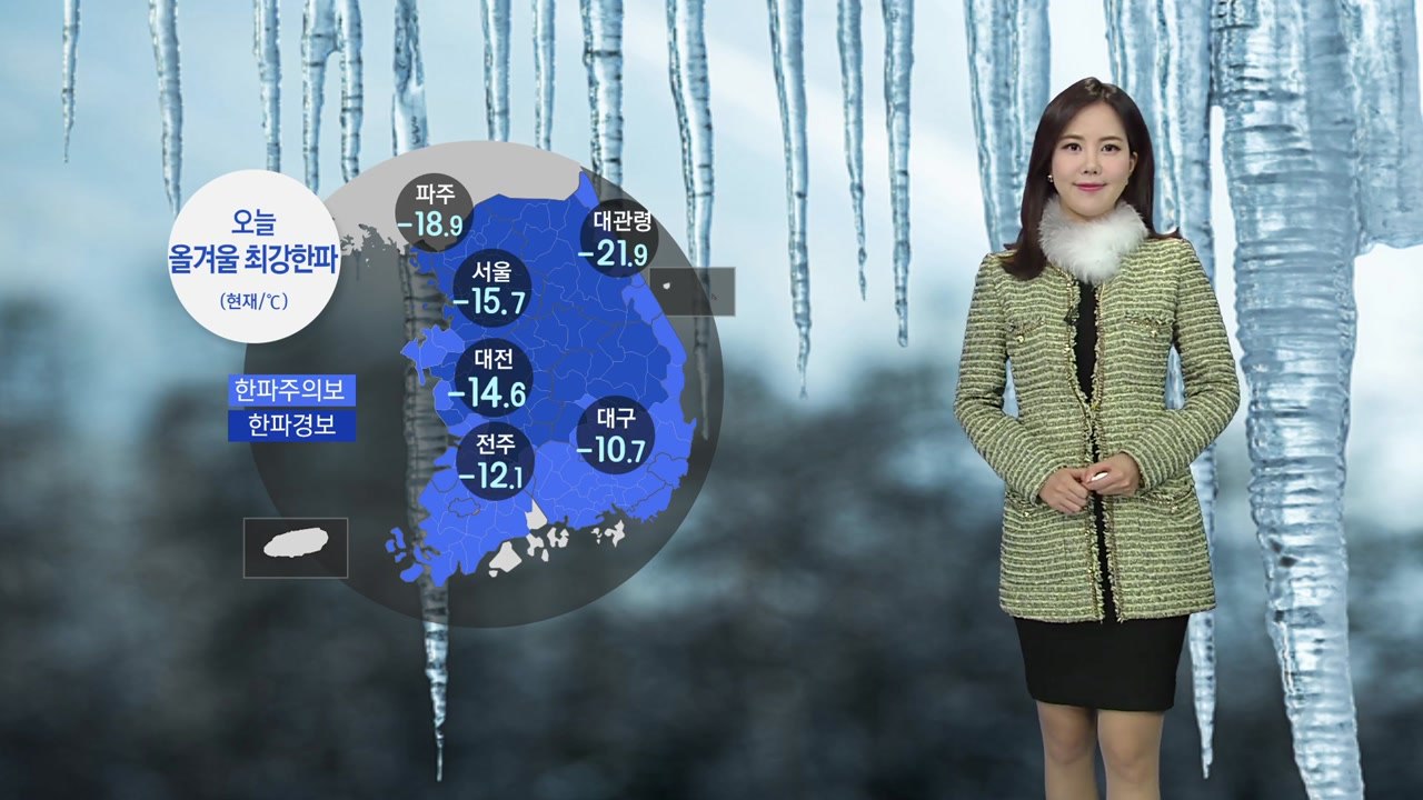 [날씨] 오늘 올겨울 최강 한파...호남 서해안·제주 눈 / YTN