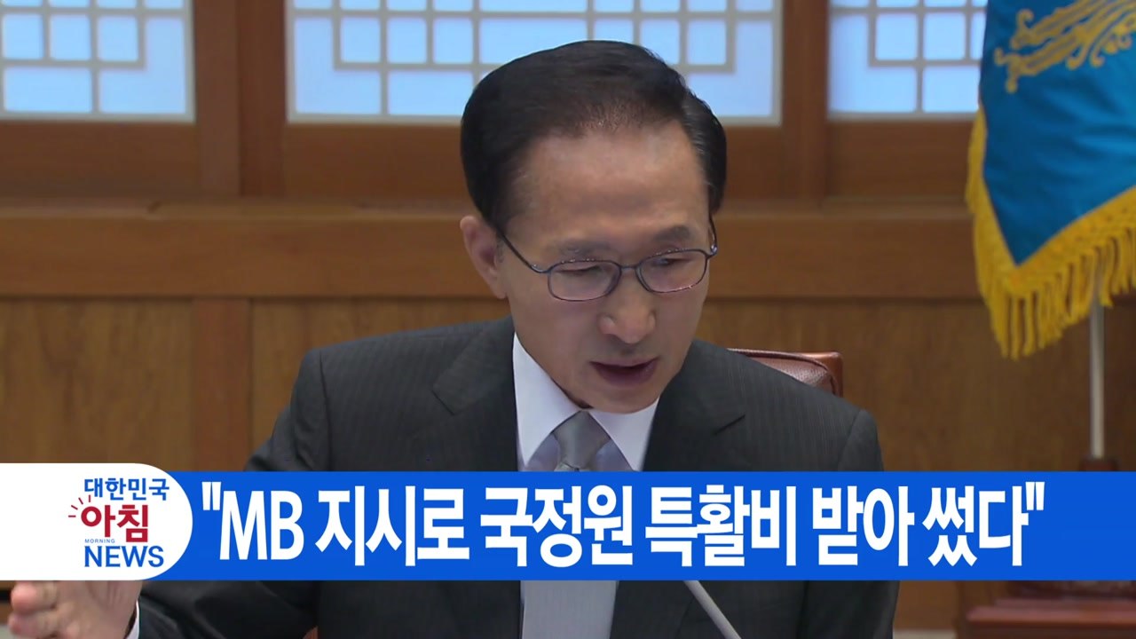 [YTN 실시간뉴스] "MB 지시로 국정원 특활비 받아 썼다" / YTN