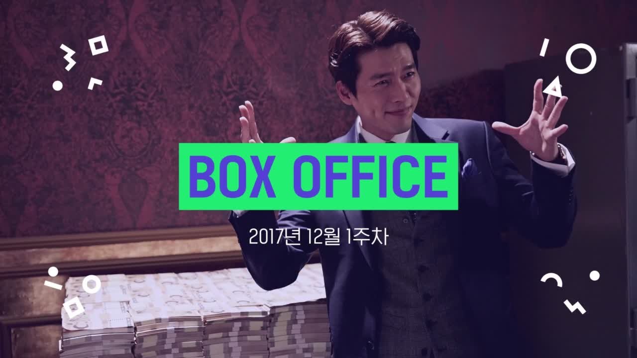 [박스오피스] 2017년 12월 1주차 1위