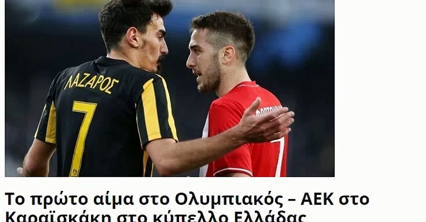 Προγνωστικα Ολυμπιακος – ΑΕΚ Τετάρτης 24 Ιανουαρίου 2018