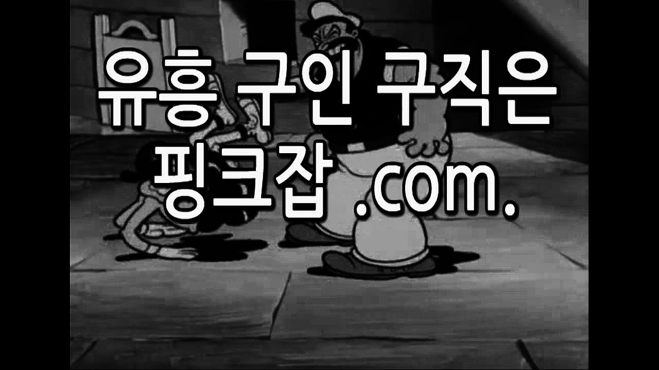 유흥알바 유흥일자리 구할땐 핑크잡